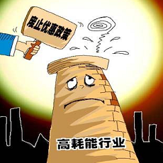 高耗能、高排污