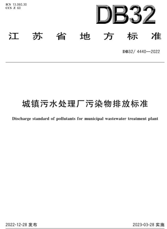 3月28日起施行！《城鎮污水處理廠(chǎng)污染物排放標準》印發(fā)